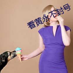 看黄(hung)永不封号