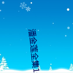 潘金蓮全集1一5集免費觀看