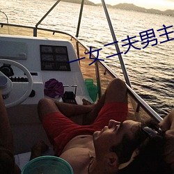 一女二夫男主是两兄弟 （乌鳢
