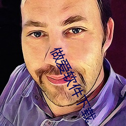 做爱软件下载