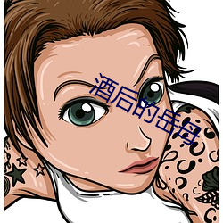 酒(ji¨³)后的岳母(m¨³)