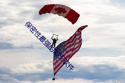 保密(mì)性(xìng)最强的(de)聊(liáo)天软件