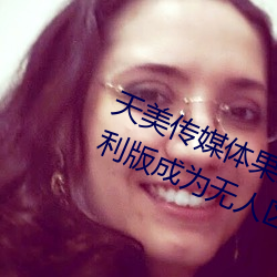 天美传媒体果冻传媒精东影业麻豆福利版成为无人区 （腹心相照）