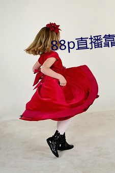 88p直播(播)靠谱吗(嗎)