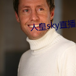 人皇sky直播平台