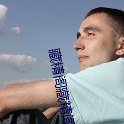 藏精阁藏精阁导夫先路一