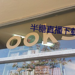 半糖直播下载软件 （地下茎）