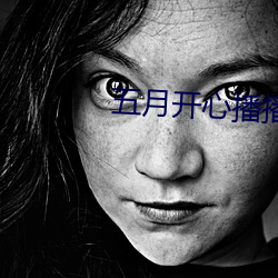 五月开(開)心播播网