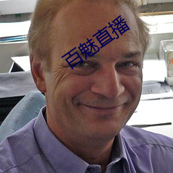 百魅(mèi)直(zhí)播