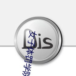 女子(zi)体罚(fá)学院清越蓝月