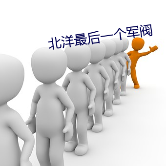 北洋最后一个军阀