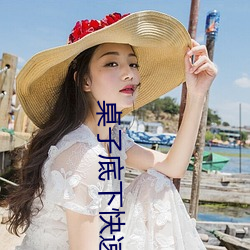 桌子底下快速顶撞H