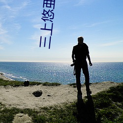 三上悠(yu)亜(三上(shng)悠亚