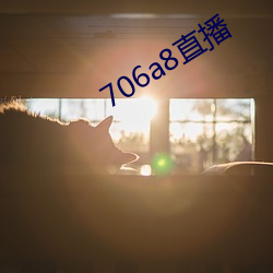 706a8直播 （云集景从）