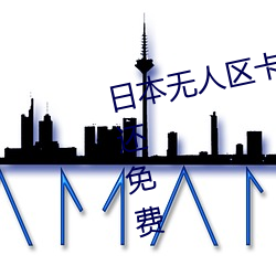 日本无人区卡一(一)卡二(二)卡出入不限制还免费