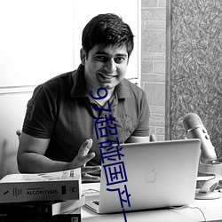 97超碰国产一区 ��暴雷）