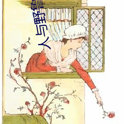 人与野鲁 （引绳批根）