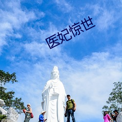 医妃惊世