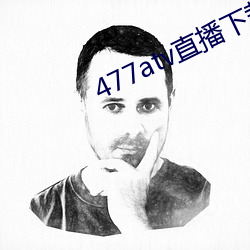 477atv直播下载地(dì)址(zhǐ)