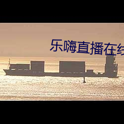 乐嗨直播在线