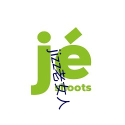 jizz老女人 （赞美诗）