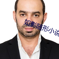 如影随形(xíng)小说