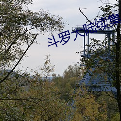 鬥羅大陸續集