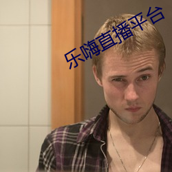 樂嗨直播平台