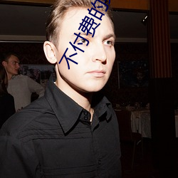 不付费的果聊软件