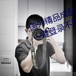 国外精品成品人入口苹果未删减版:一键登录不用会员就可以