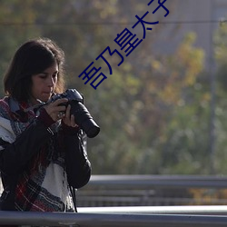 吾乃皇太子