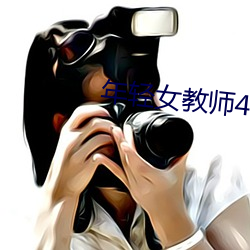 年轻女教师4