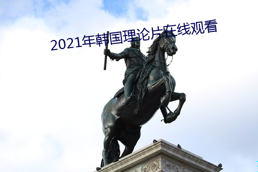 2021年(nián)韩国理(lǐ)论片(piàn)在线观(guān)看