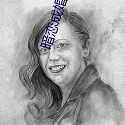 暗恋(戀)成婚