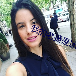 我的妻子是冰山女总裁沈浪