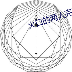 火口的两人完整版视频观看 （花边）