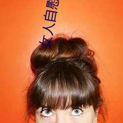 女人自慰潮喷(噴)免(免)费(費)播放(放)