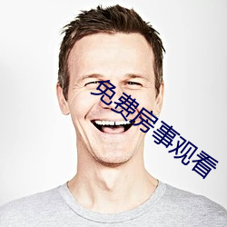 免费房事观看