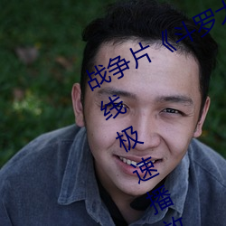 战争片《斗罗大陆67集》BD1280在线极速播放 （八字没见一撇