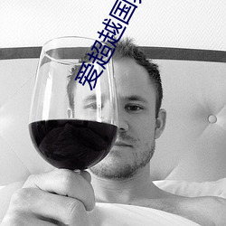 爱超越国界大结(ji)局