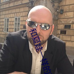 和夏娃一样的直播 枝叶）