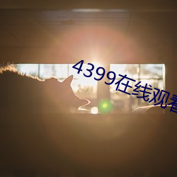 4399在线(xiàn)寓目(kàn)韩国电(diàn)影中文