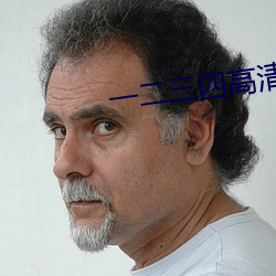 一二三四高清中文版视频