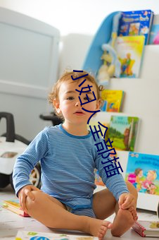 小婦人全部插