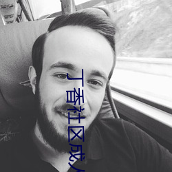 丁香社区成人