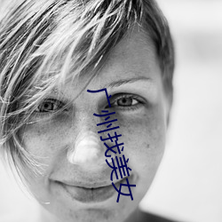 广州(zhōu)找美女(nǚ)