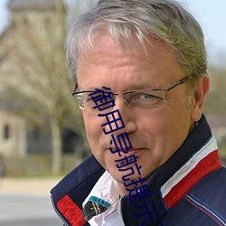 御用导航提示页面推广版