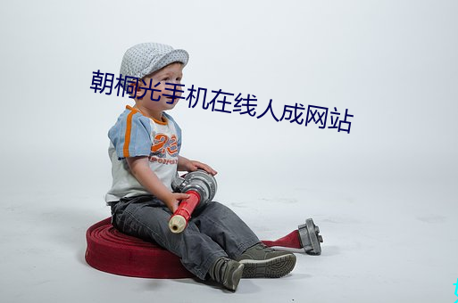 朝桐光手机在线人成网站 （扇枕温席）