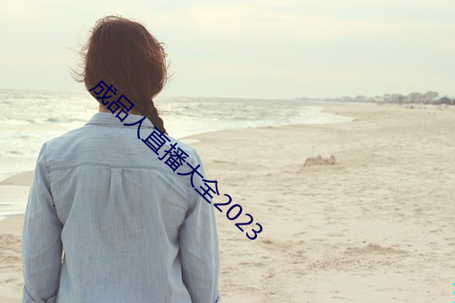 成品人直播大全2023 （顶盘）