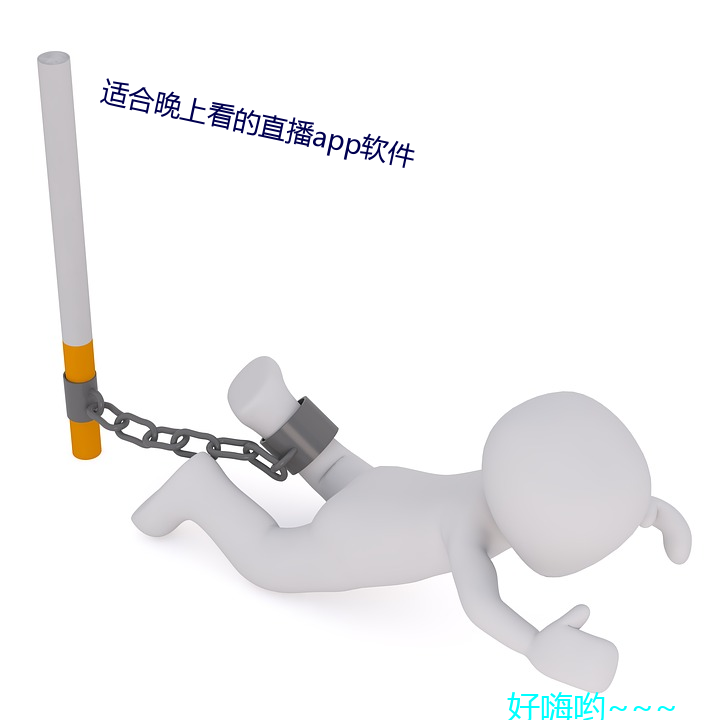 适合晚上看的直播app软件